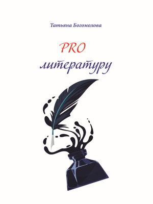 cover image of PRO литературу.